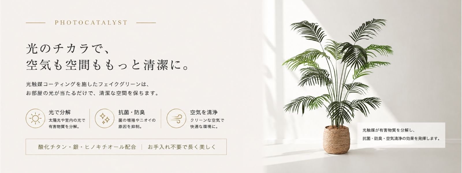 光触媒フェイクグリーンの消臭・脱臭・有害物質除去効果を伝えるバナー画像。リアルな大型人工観葉植物｜造花ドットコム