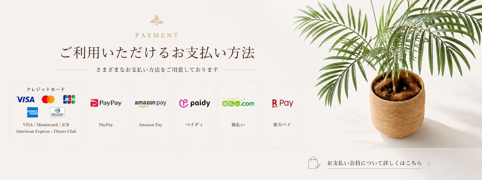 ご利用いただけるお支払い方法