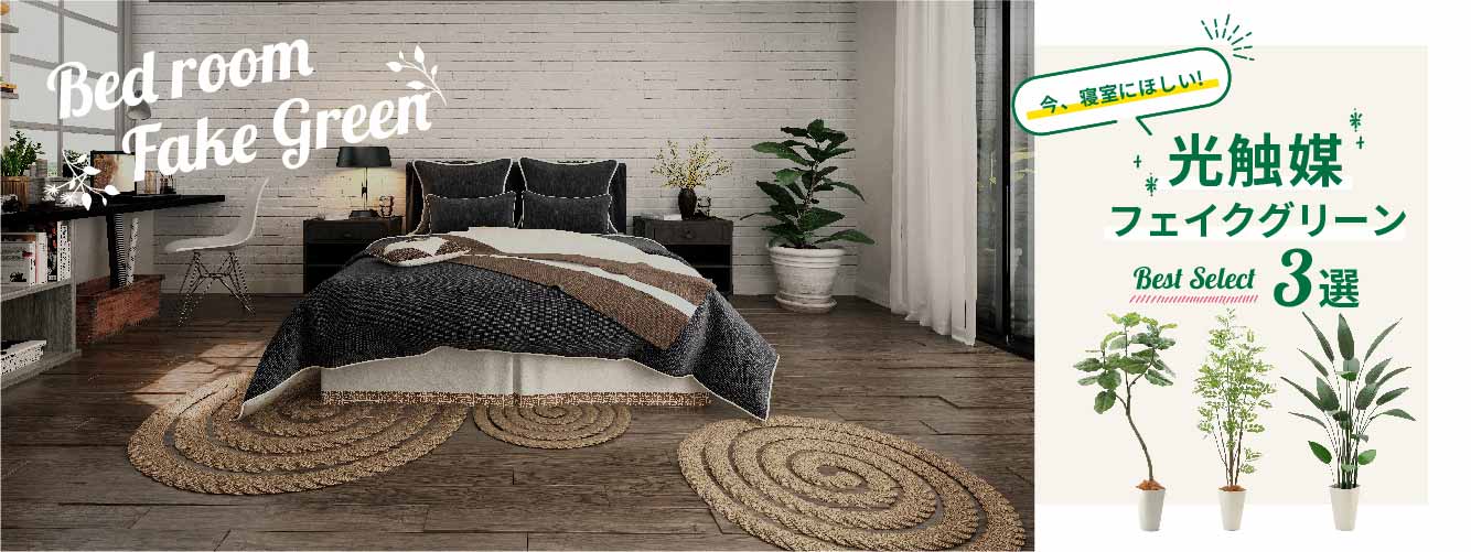 店長による寝室にオススメの光触媒フェイクグリーン3選