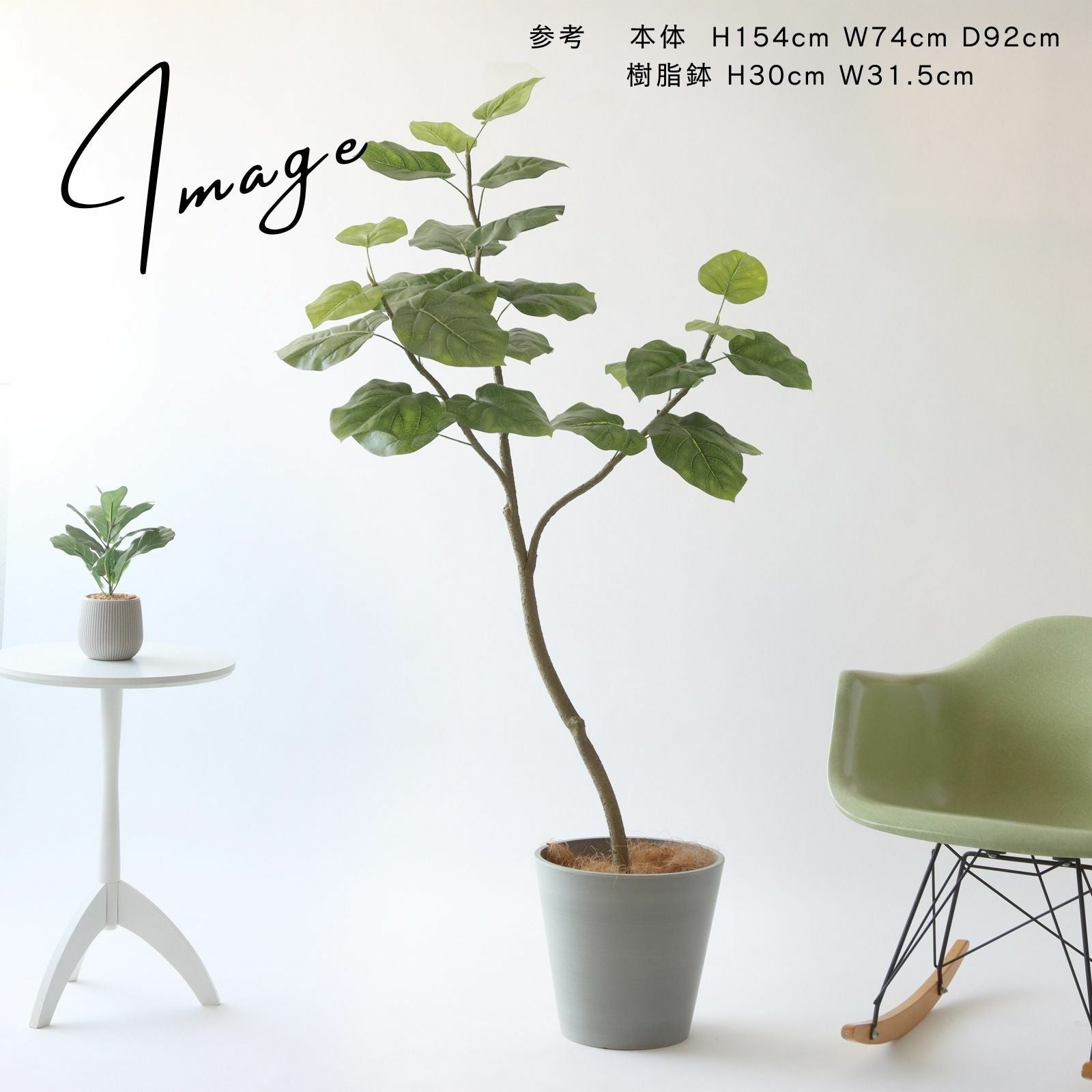 幹のフォルムを調整できるウンベラータ フェイクグリーン