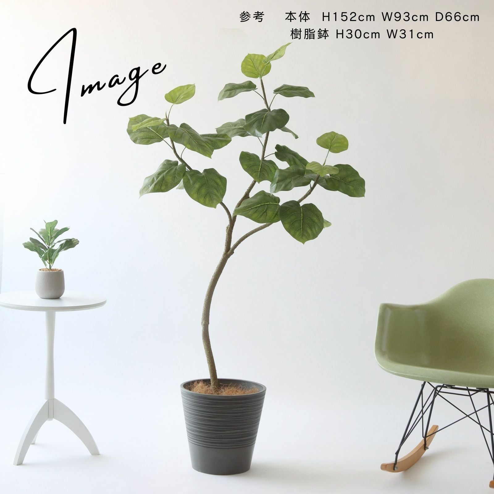 No9266 プレミアム光触媒フェイクグリーン 「しなやかな幹線 × 存在感